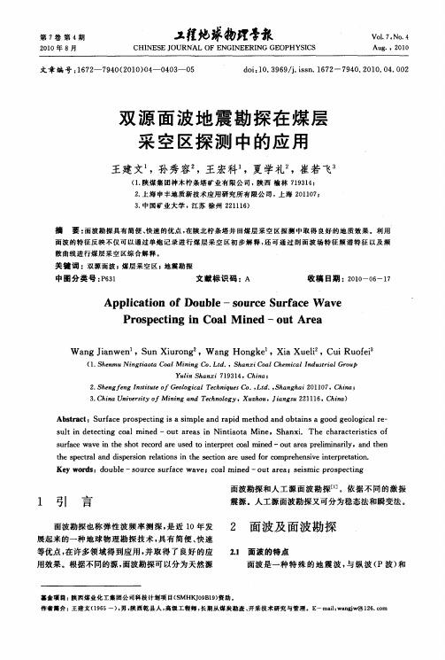 双源面波地震勘探在煤层采空区探测中的应用