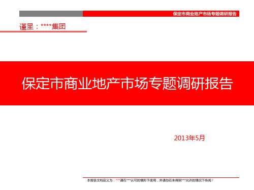 保定市房地产市场调研报告2013.5(改)介绍