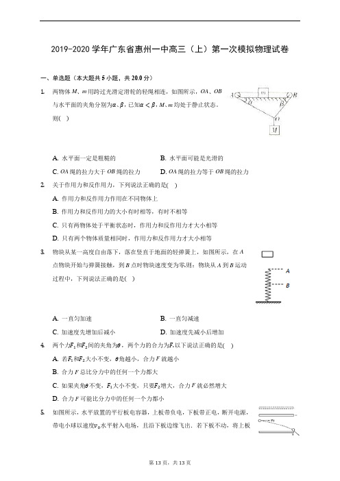 2019-2020学年广东省惠州一中高三(上)第一次模拟物理试卷 (含答案解析)