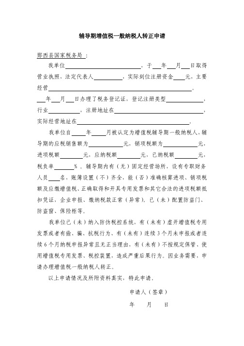辅导期增值税一般纳税人转正申请