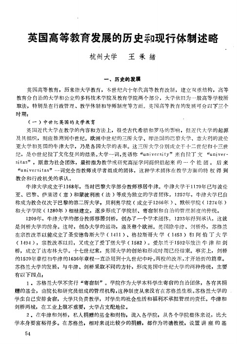 英国高等教育发展的历史和现行体制述略