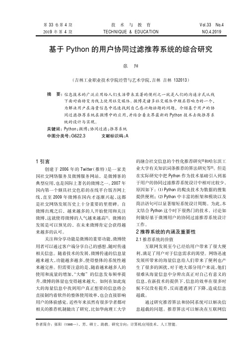 基于python的用户协同过滤推荐系统的综合研究