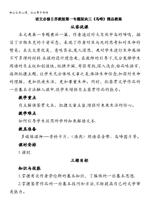 语文苏教版2：第一专题版块三《鸟啼》教案