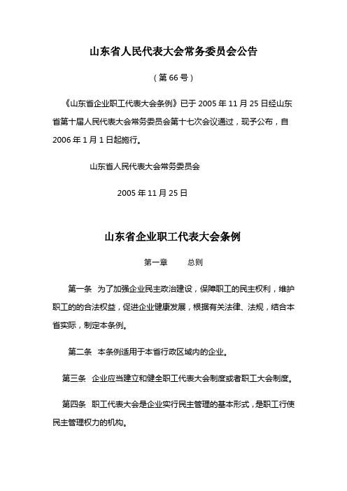 《山东省企业职工代表大会条例》