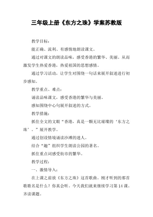 三年级上册《东方之珠》学案苏教版【DOC范文整理】
