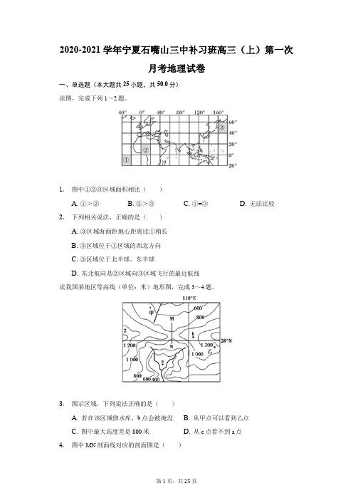 2020-2021学年宁夏石嘴山三中补习班高三(上)第一次月考地理试卷(附答案详解)