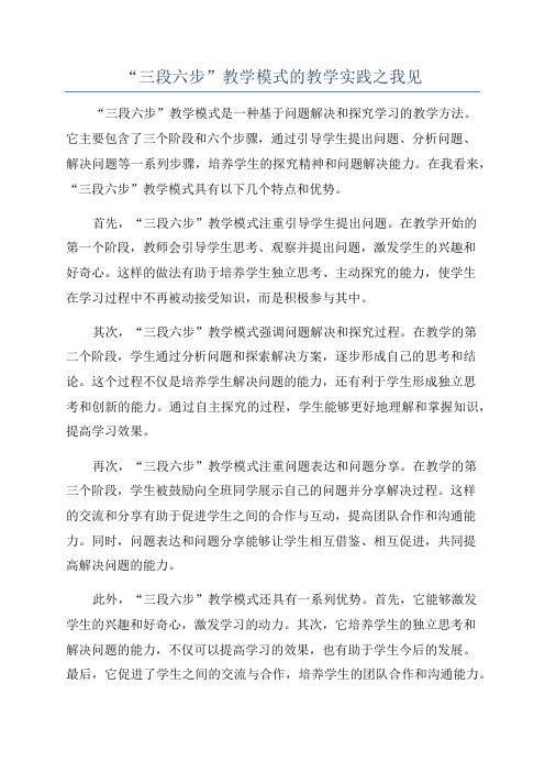 “三段六步”教学模式的教学实践之我见