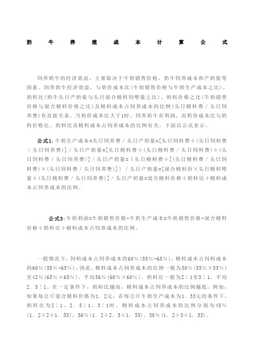 奶牛养殖成本计算公式