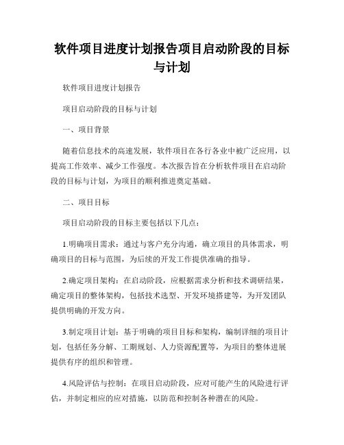 软件项目进度计划报告项目启动阶段的目标与计划