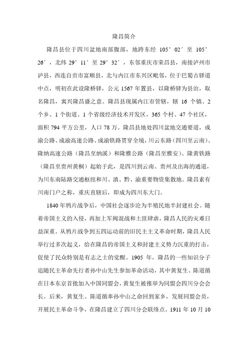 隆昌简介