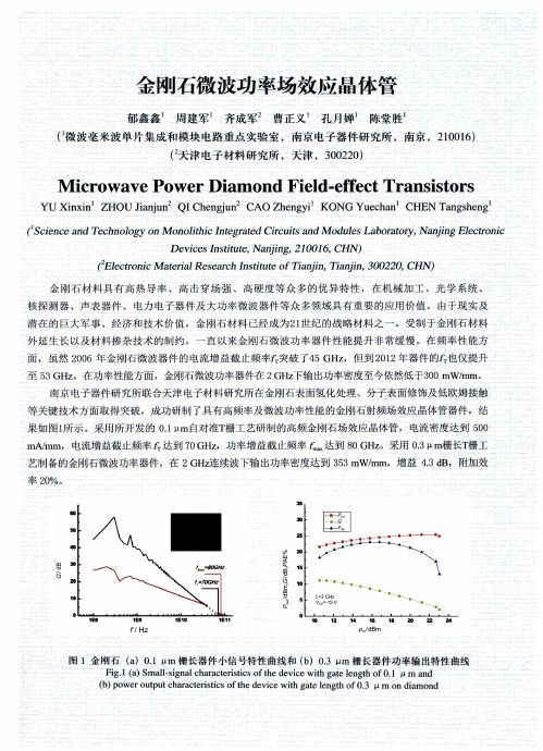 金刚石微波功率场效应晶体管
