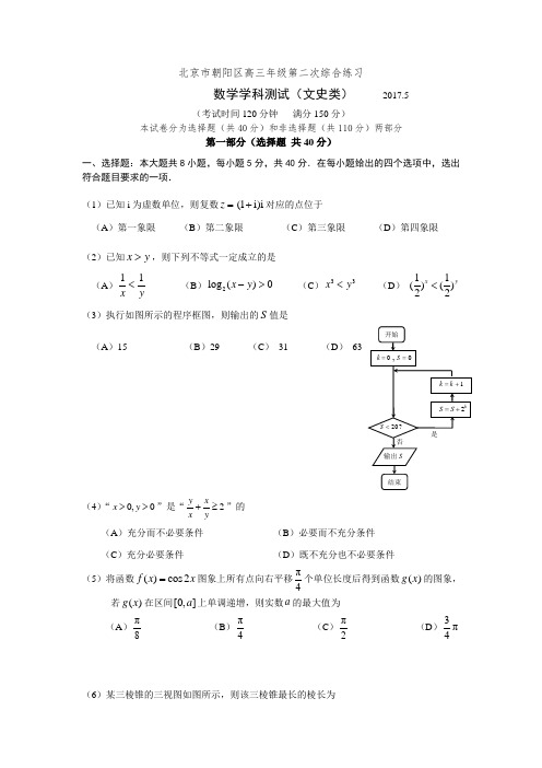 北京市朝阳区高三二模数学(文)试卷 Word版含答案