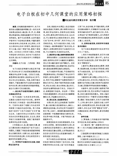 电子白板在初中几何课堂的应用策略初探