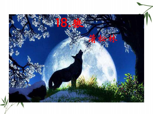 (完整)七级上册语文教材课件 《狼》精品PPT资料精品PPT资料
