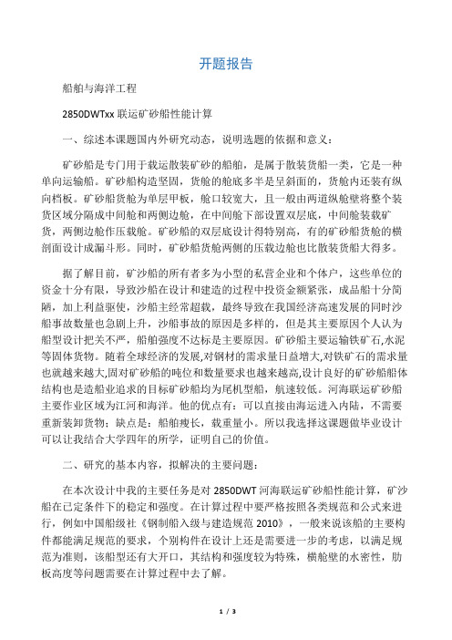 2850DWT河海联运矿砂船性能计算【开