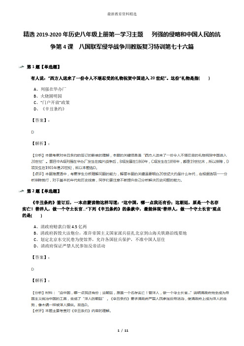精选2019-2020年历史八年级上册第一学习主题  列强的侵略和中国人民的抗争第4课 八国联军侵华战争川教版