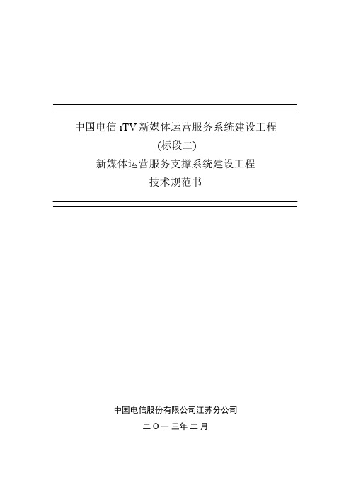 中国电信iTV新媒体运营服务系统建设工程技术规范书标段二