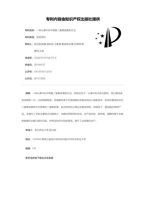 一种从落叶松中制备二氢槲皮素的方法[发明专利]