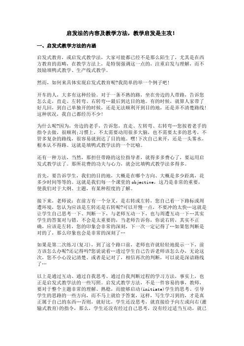 启发法的内容及教学方法,教学启发是主攻!