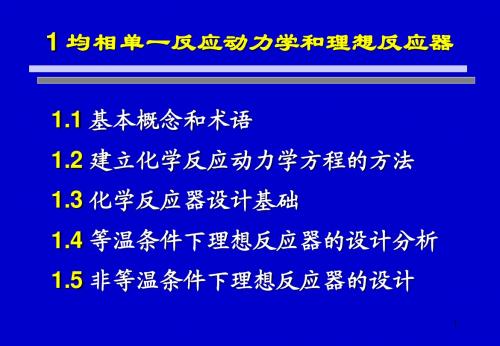 化学反应工程chap 1 均相单一反应动力学和理想反应器