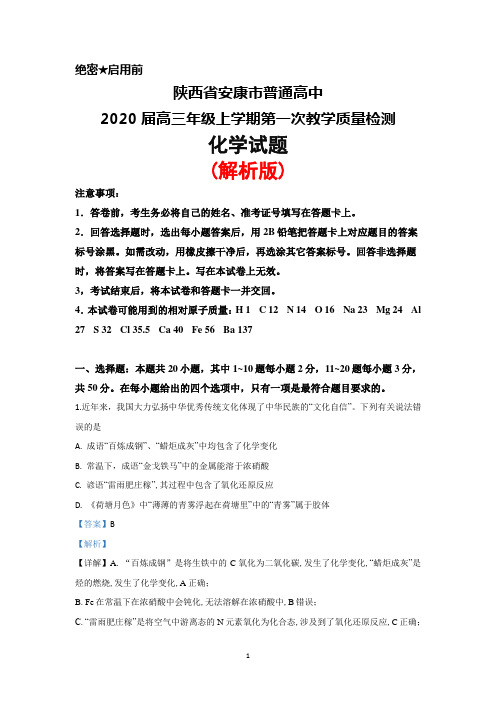 2020届陕西省安康市普通高中高三上学期第一次教学质量检测化学试题(解析版)