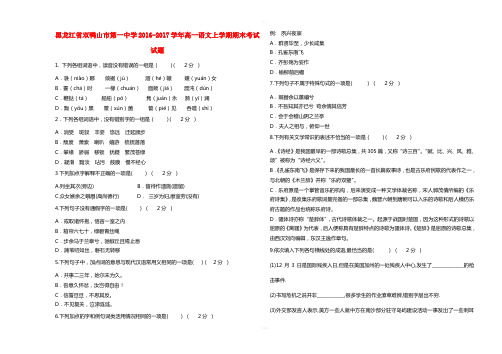 黑龙江省双鸭山市第一中学2016-2017学年高一语文上学期期末考试试题