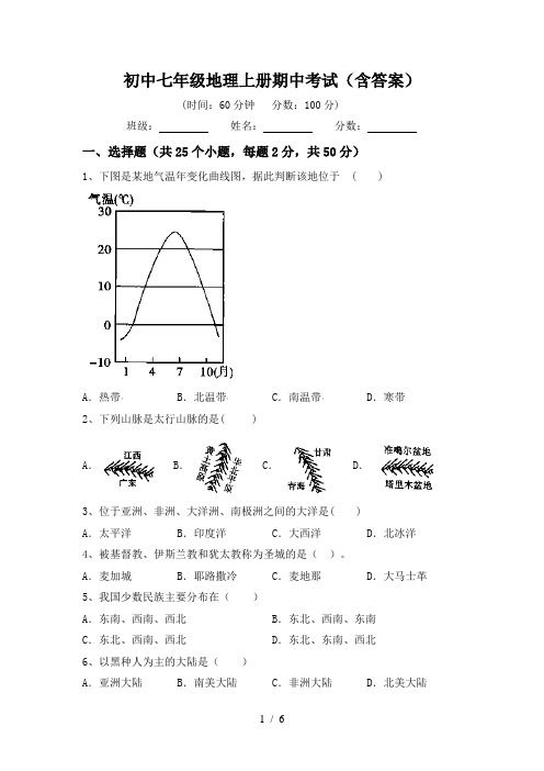 初中七年级地理上册期中考试(含答案)