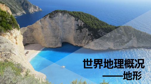 世界地理概况陆地与海洋(共50张PPT)