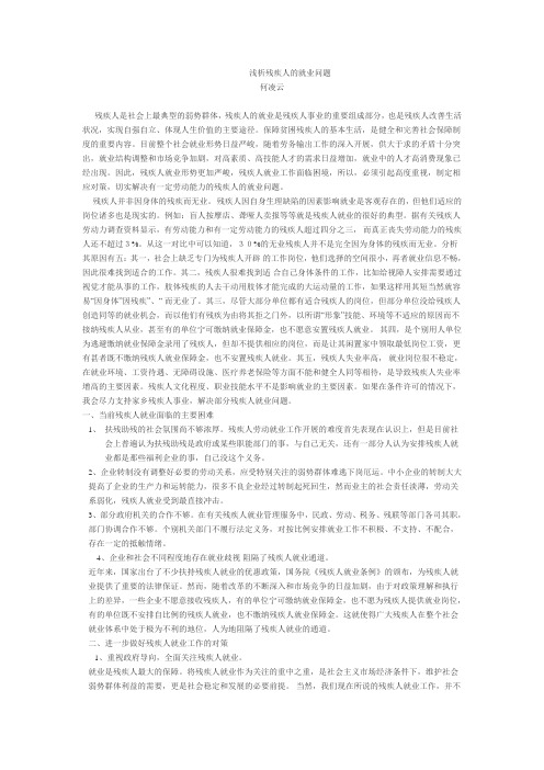 浅析残疾人就业问题