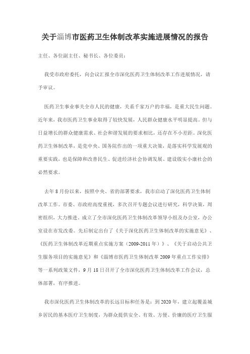 关于淄博市医药卫生体制改革实施进展情况的报告