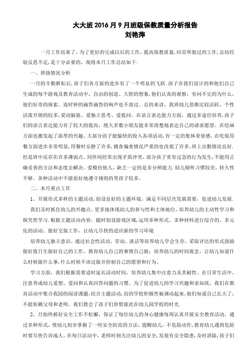 大大班2016月9月班级保教质量分析报告
