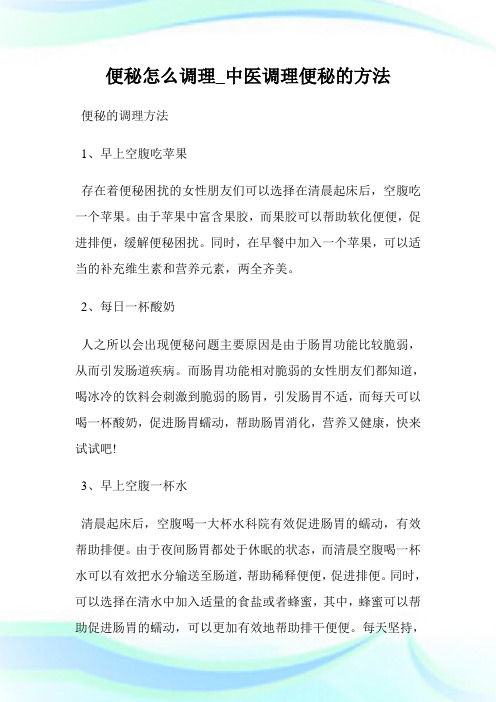 便秘怎么调理_中医调理便秘的方法.doc