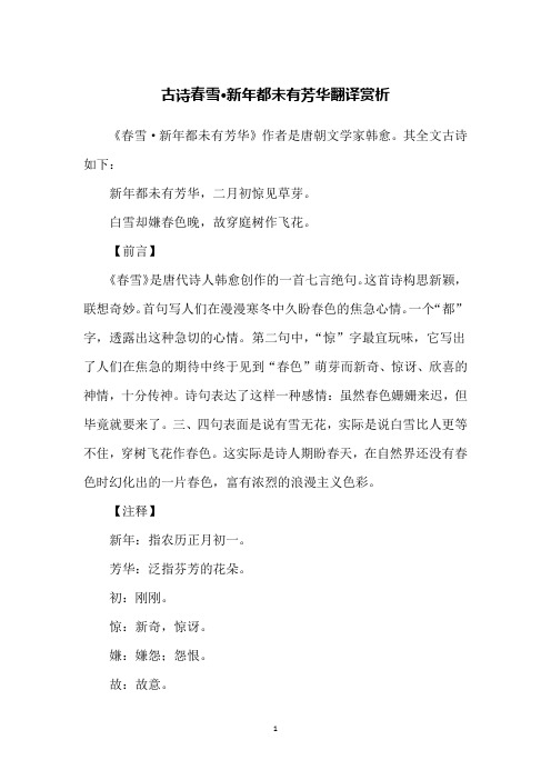古诗春雪·新年都未有芳华翻译赏析