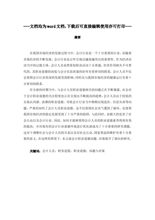新时期会计人员职业道德问题及对策研究-毕业论文