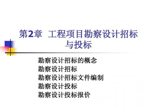 第2.章__工程项目勘察设计招标与投标