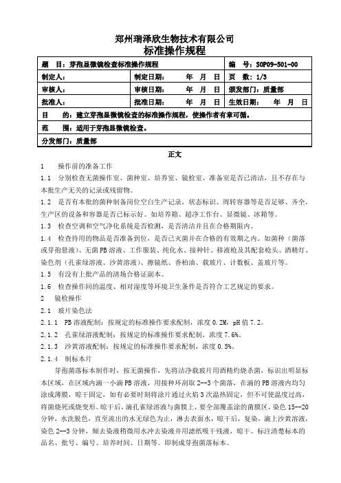 芽孢显微镜检查标准操作规程 SOP09-501-00