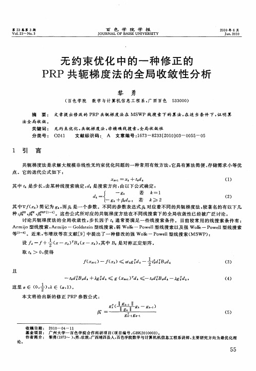 无约束优化中的一种修正的PRP共轭梯度法的全局收敛性分析