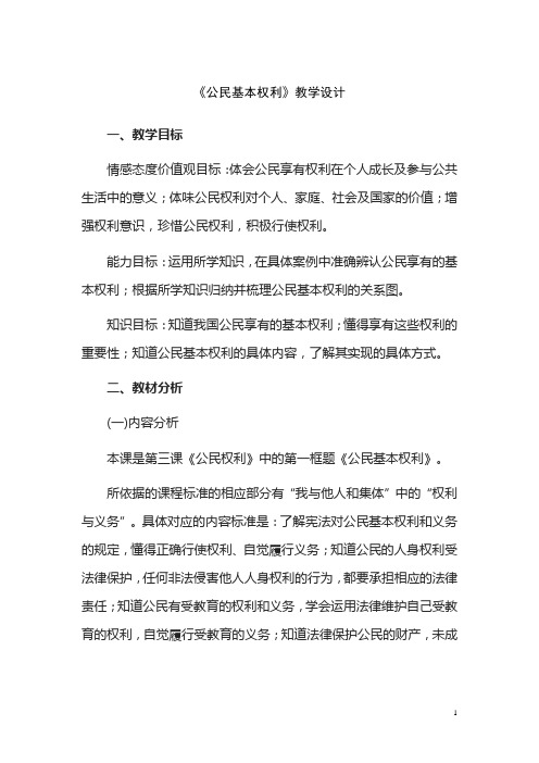 八年级道德与法治优质课《公民基本权利》教学设计