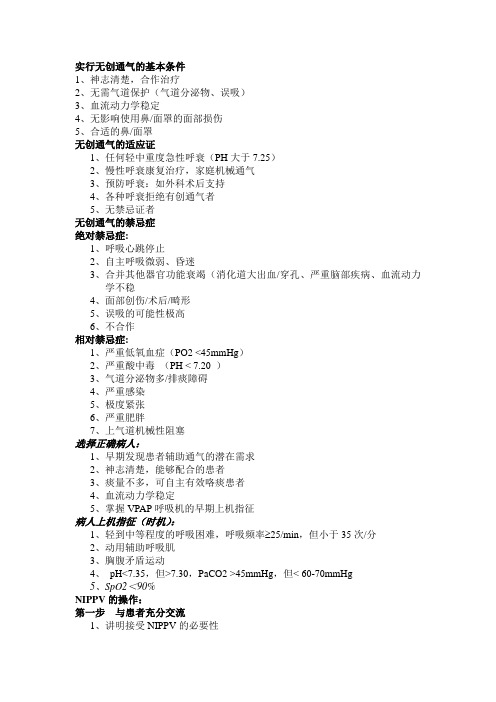 实行无创通气的基本条件
