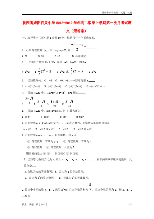 2018-2019学年高二数学上学期第一次月考试题文(无答案)(1)