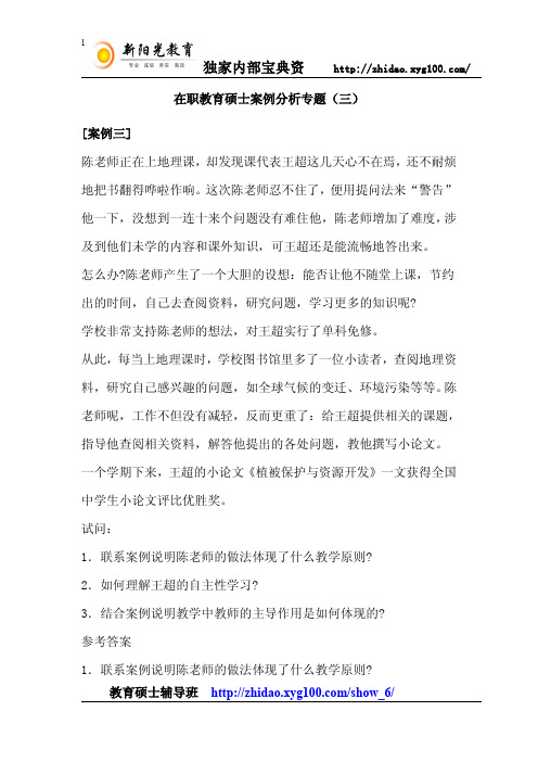 在职教育硕士案例分析专题(三)