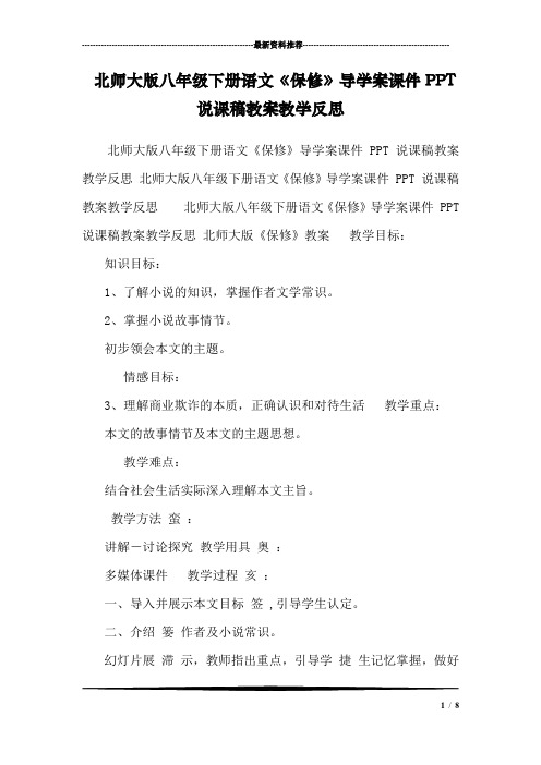 北师大版八年级下册语文《保修》导学案课件PPT说课稿教案教学反思 