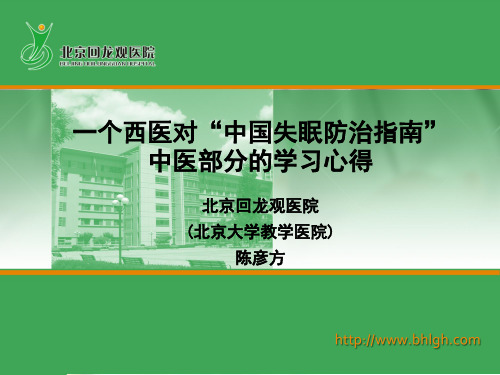 一个西医对“中国失眠防治指南”中医部分的学习心得-回龙观医院陈彦方