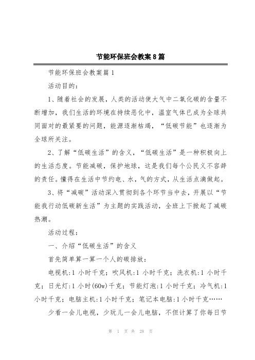 节能环保班会教案8篇