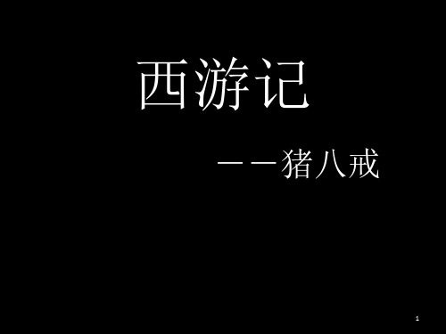西游记猪八戒ppt课件