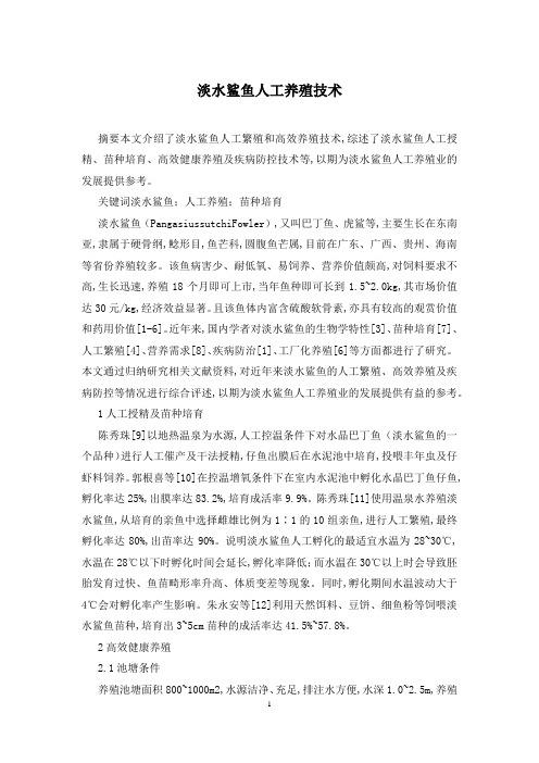 淡水鲨鱼人工养殖技术