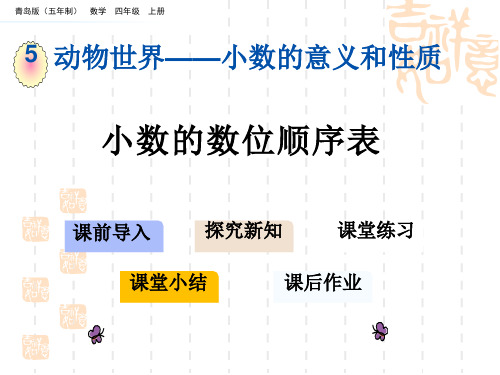 青岛版五四制小学四年级上册数学第五单元 小数的意义和性质 小数的数位顺序表