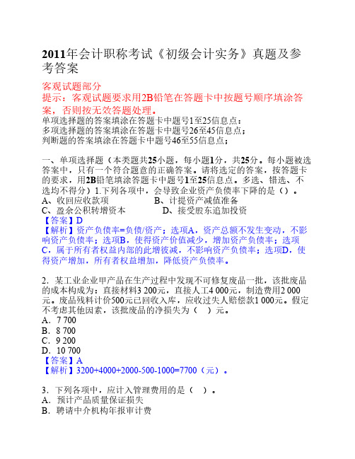 2011年会计职称考试《初级会计实务》真题及参考答案