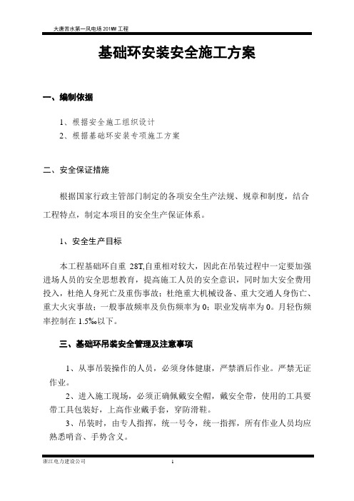 基础环安装安全专项施工方案