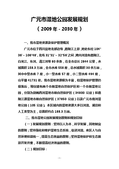 广元市湿地公园规划